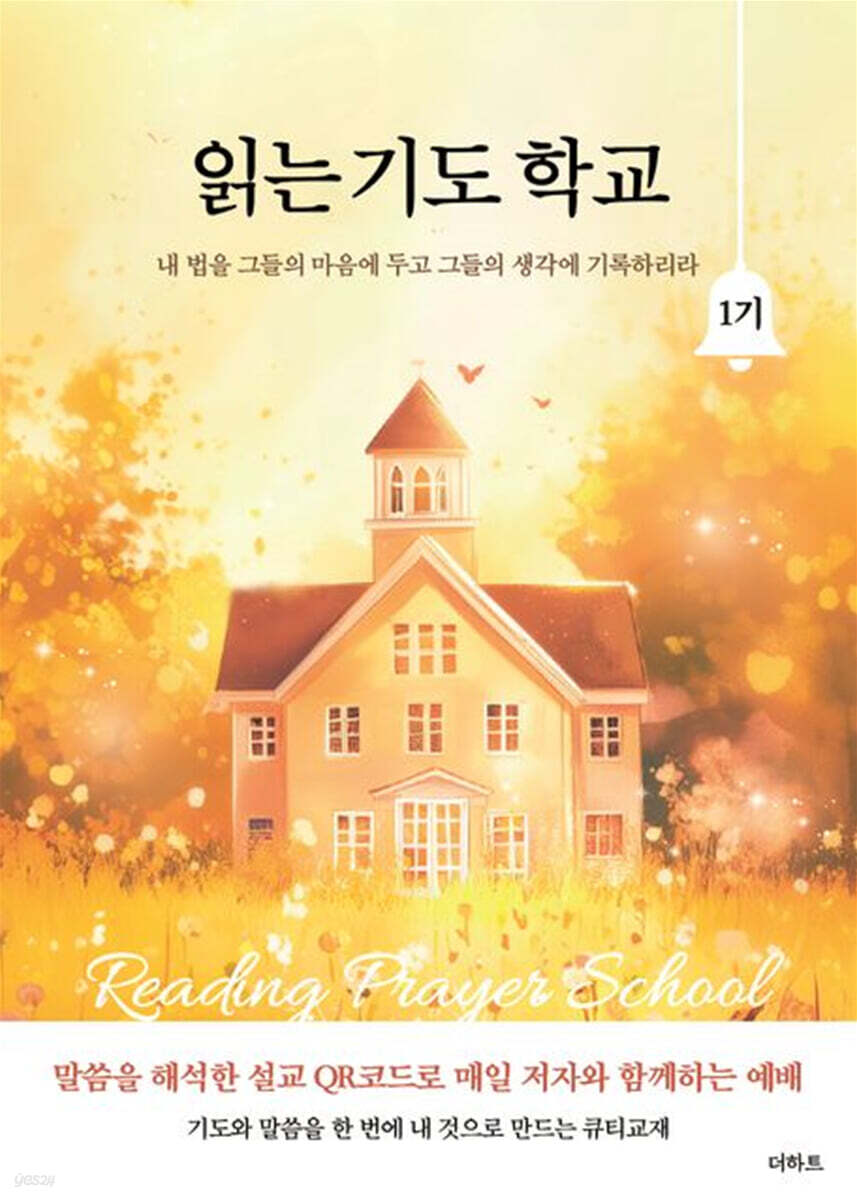 읽는 기도 학교 1기