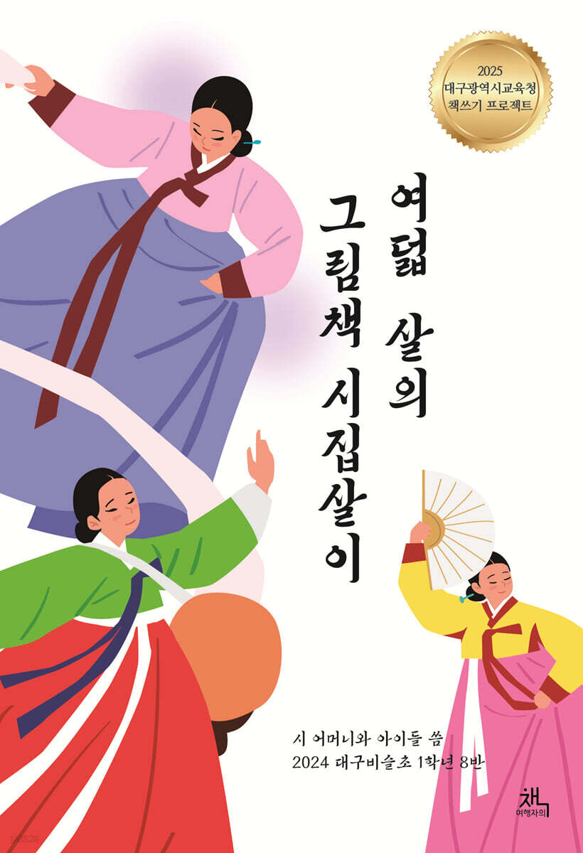 여덟 살의 그림책 시집살이
