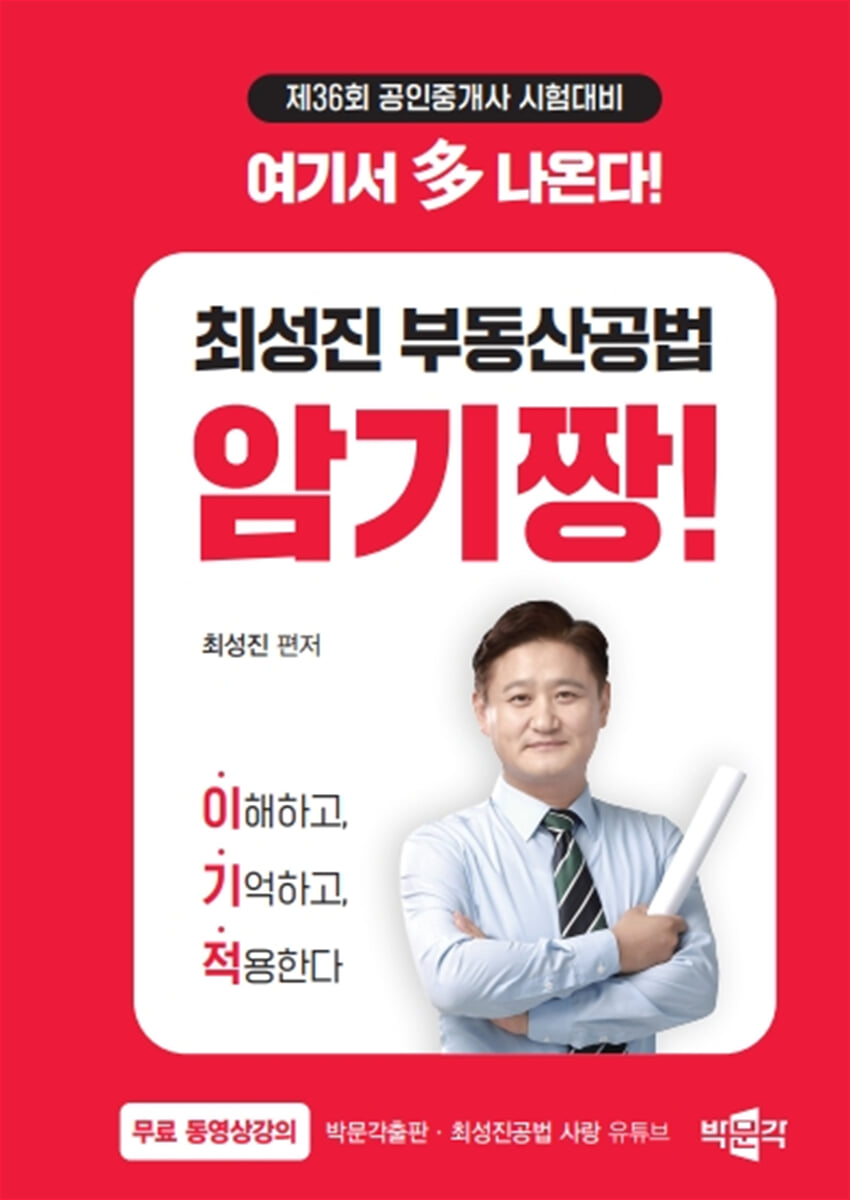 2025 박문각 공인중개사 최성진 부동산공법 암기짱