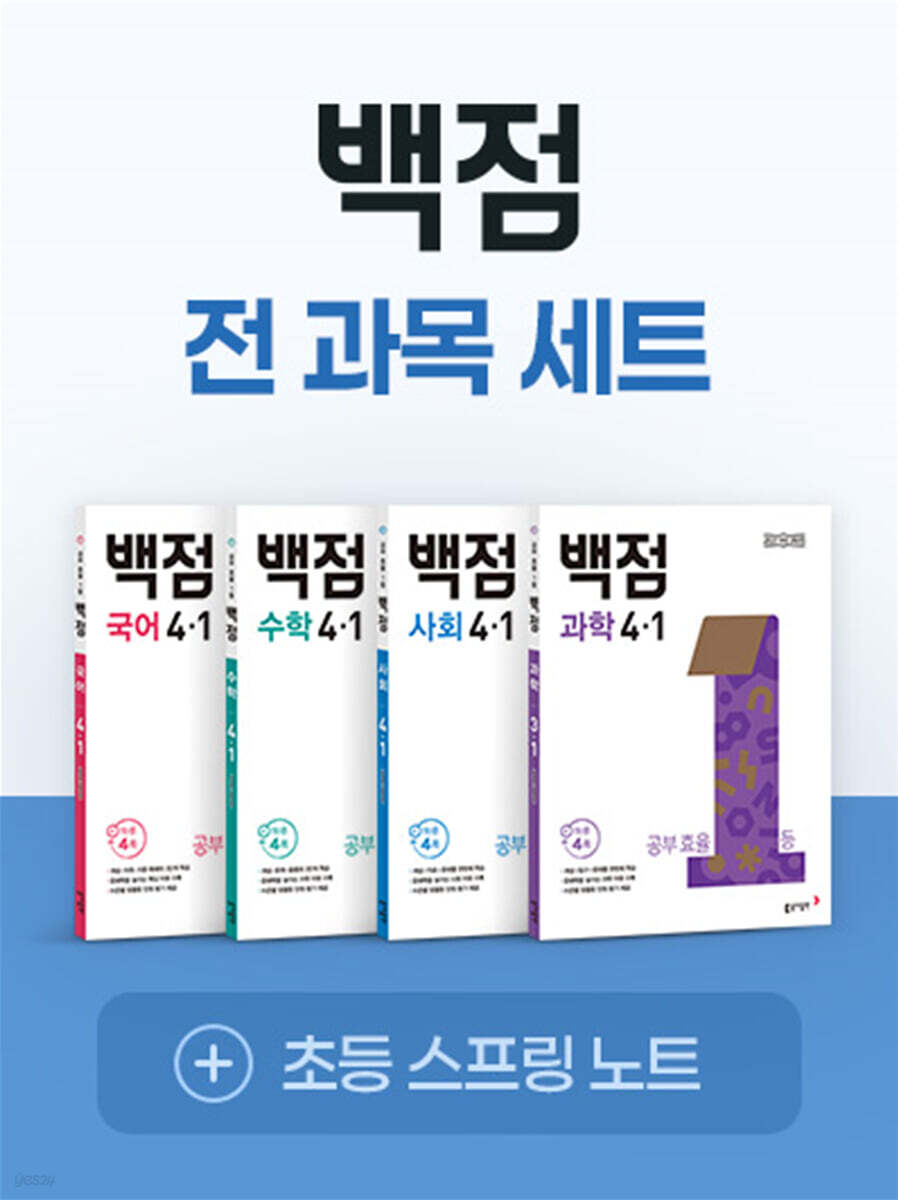 동아 백점 시리즈 전과목 세트 4-1 (2025년)