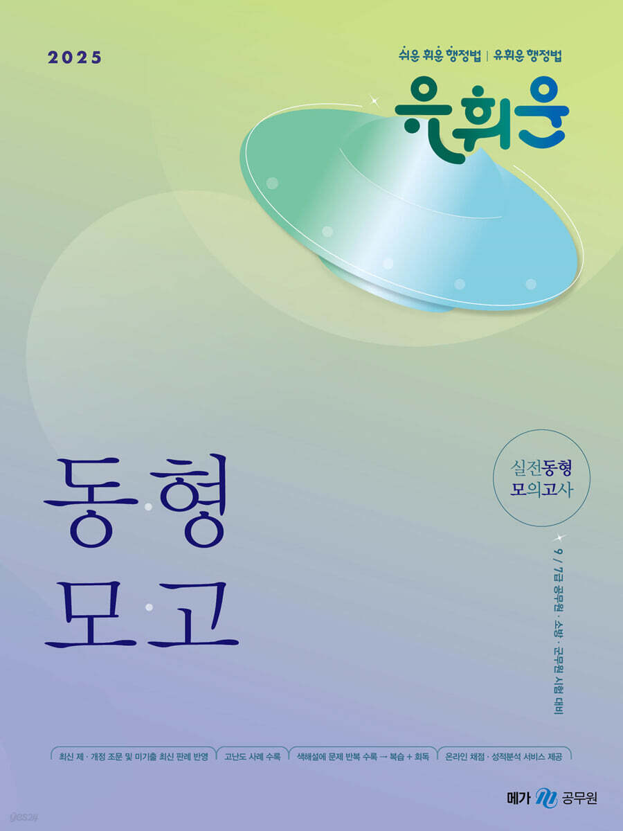 2025 유휘운 행정법총론 실전동형 모의고사