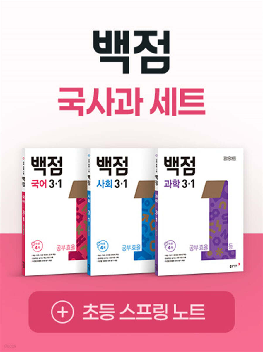 동아 백점 시리즈 국사과 세트 3-1 (2025년)