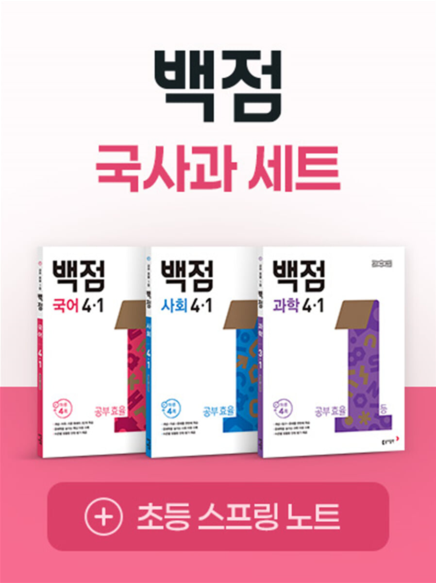 동아 백점 시리즈 국사과 세트 4-1 (2026년용)