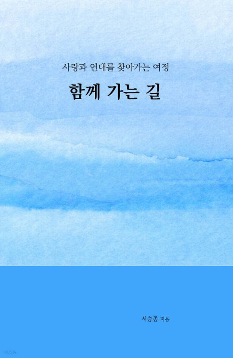 함께 가는 길