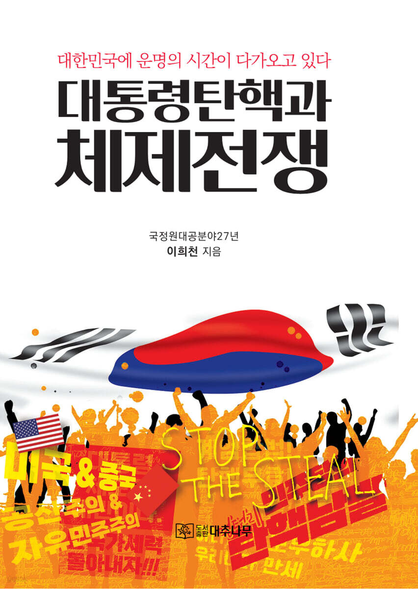 대통령 탄핵과 체제전쟁
