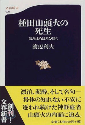 種田山頭火の死生