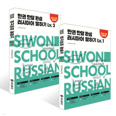 한권 한달 완성 러시아어 말하기 Lv. 1~2권 세트