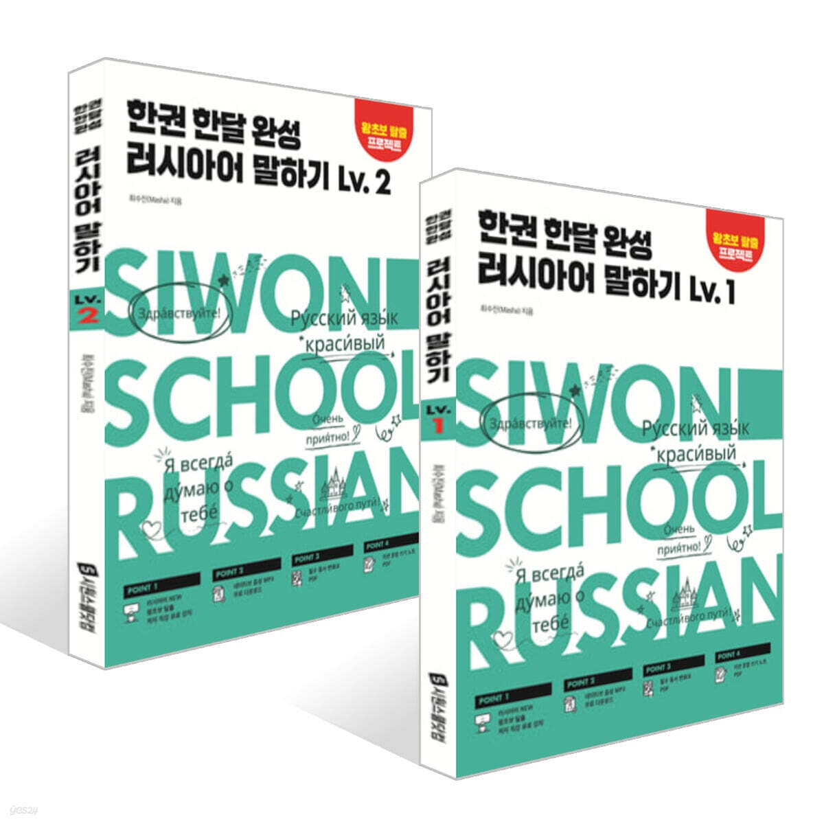 한권 한달 완성 러시아어 말하기 Lv. 1~2권 세트