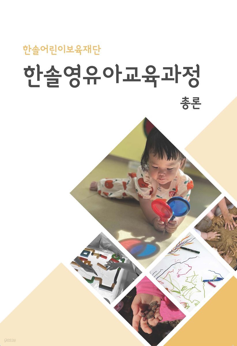 한솔영유아교육과정 총론