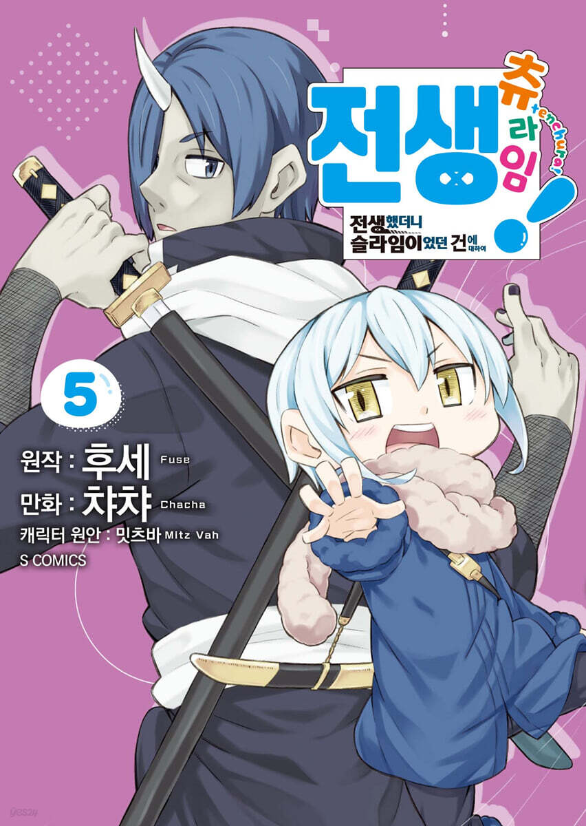 전생 츄라임! ~전생했더니 슬라임이었던 건에 대하여~ 5