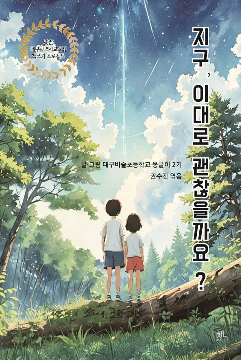 지구, 이대로 괜찮을까요?