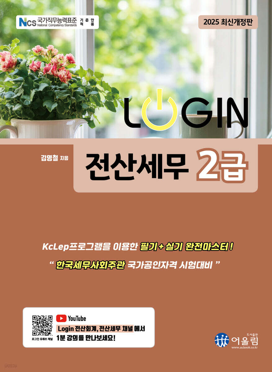 2025 LOGIN 전산세무 2급