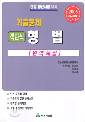 기출문제 객관식 형법 2005