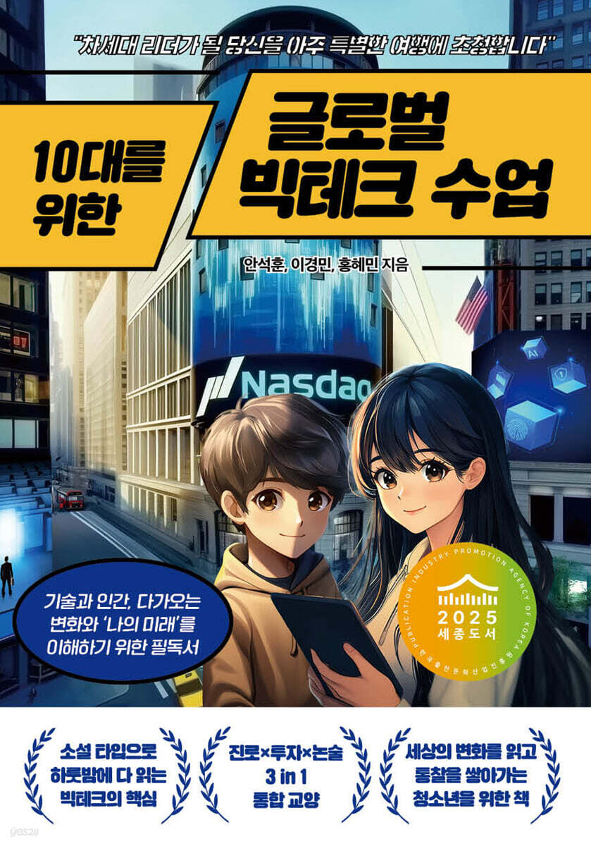 10대를 위한 글로벌 빅테크 수업
