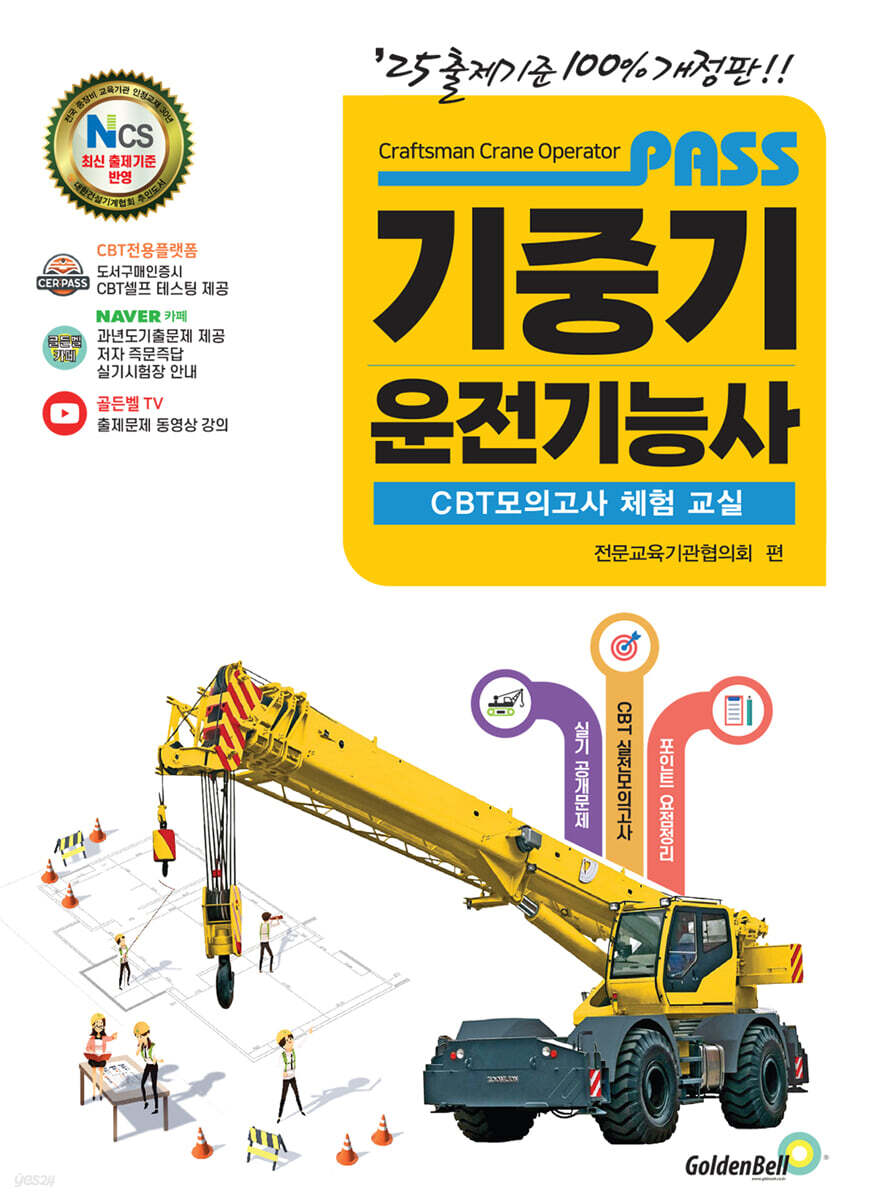 PASS 패스 기중기운전기능사 필기