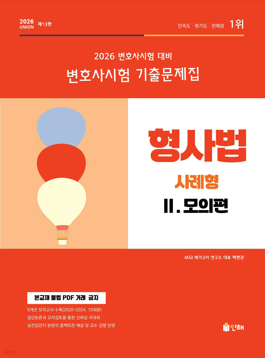 2026 UNION 변호사시험 형사법 사례형 기출문제집 2 모의편