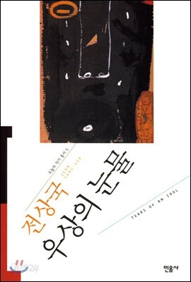 우상의 눈물