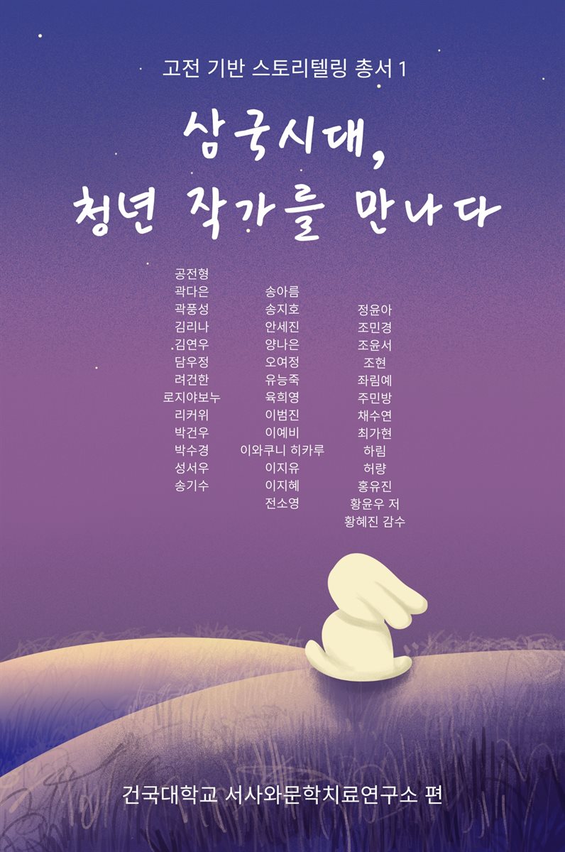삼국시대, 청년 작가를 만나다