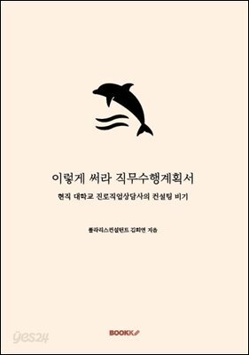 이렇게 써라 직무수행계획서