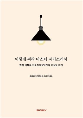 이렇게 써라 마스터 자기소개서