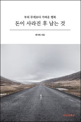 돈이 사라진 후 남는 것