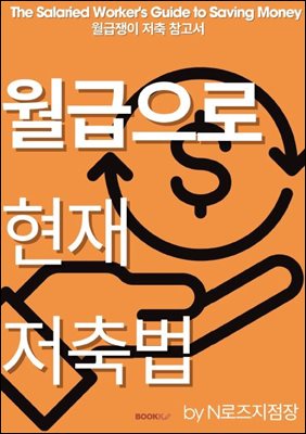 월급으로 현재 저축법