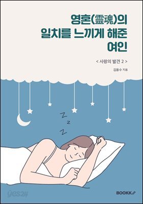 영혼(靈魂)의 일치를 느끼게 해준 여인