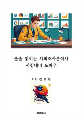 술술 읽히는 사회조사분석사 시험대비 노하우