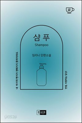 샴푸