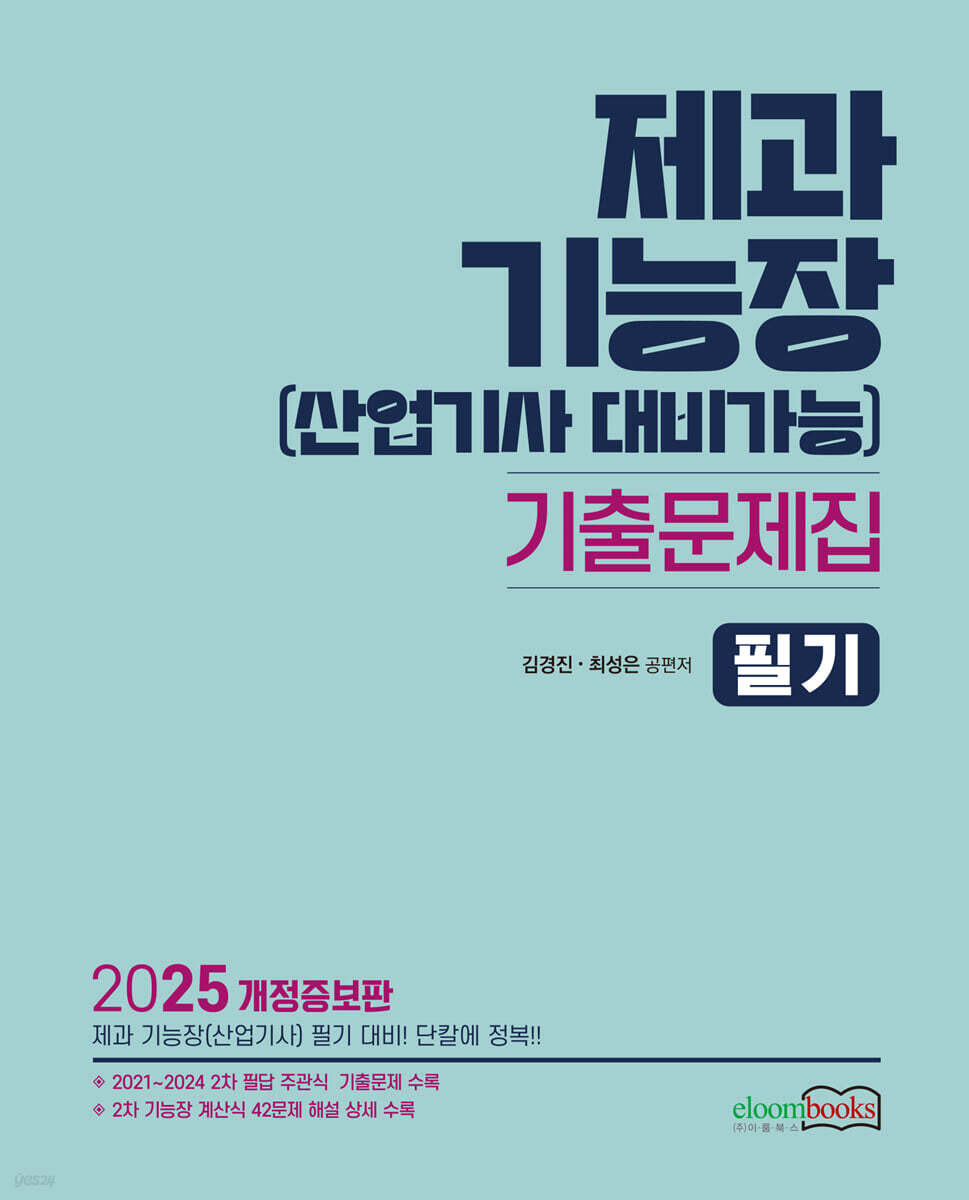 2025 제과기능장(산업기사 대비가능) 기출문제집 필기