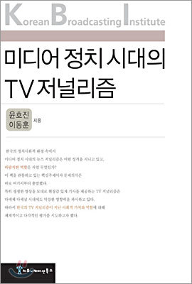 미디어정치시대의 TV 저널리즘