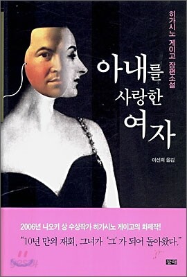 아내를 사랑한 여자