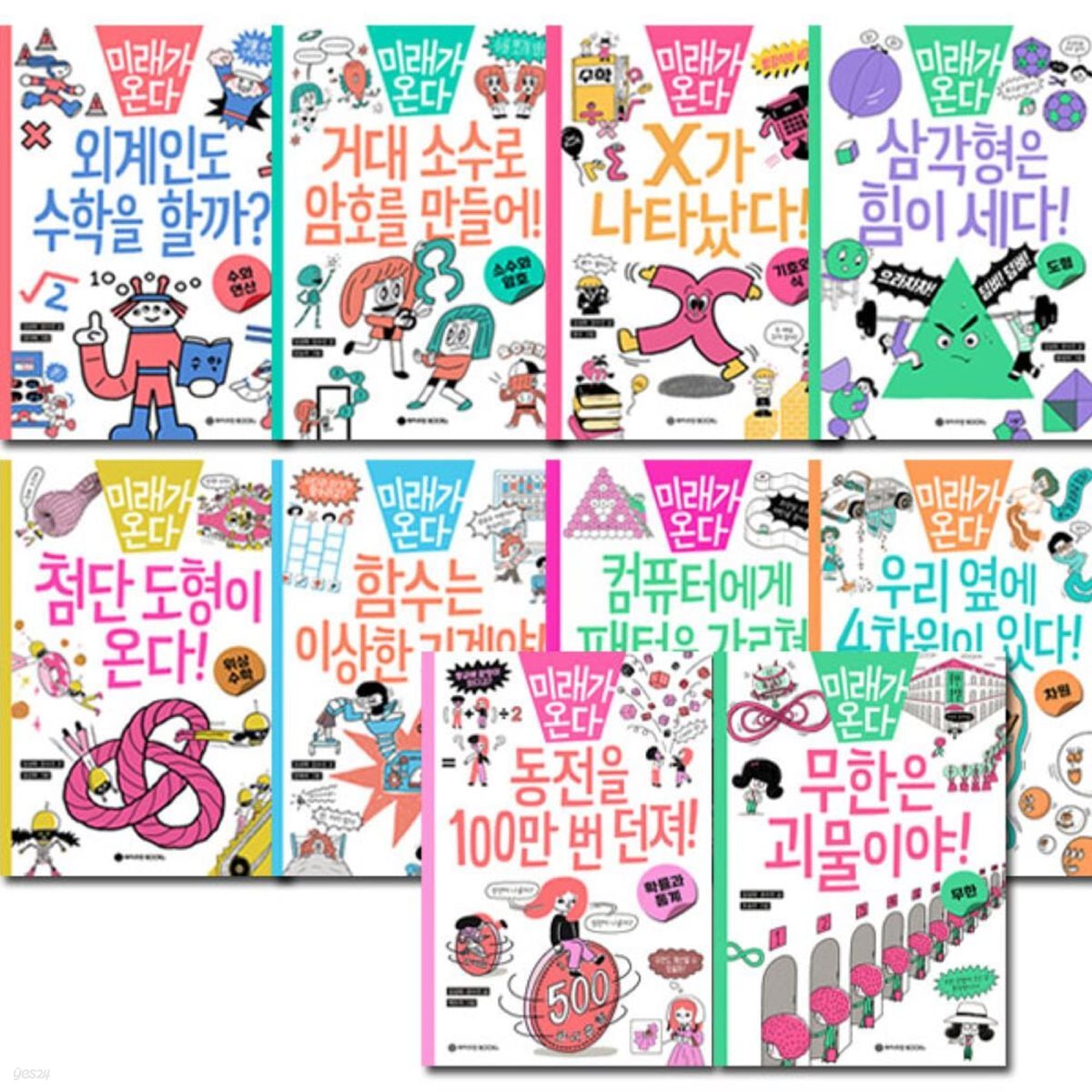 미래가 온다 수학시리즈 1-10권