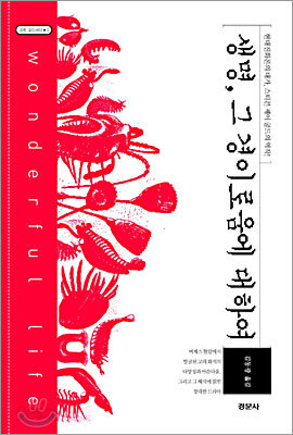 생명, 그 경이로움에 대하여