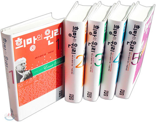 희망의 원리 세트
