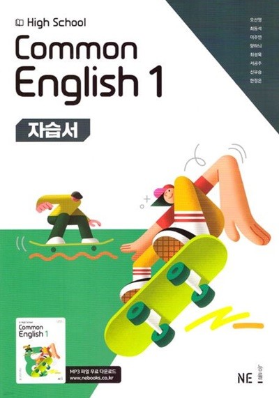 2025년 능률 High School common English 1(고등 공통영어 1) 자습서(NE능률 /오선영)