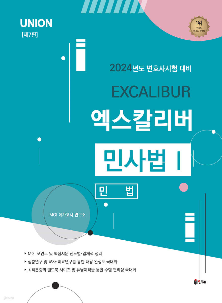 2024 UNION 엑스칼리버 민사법 1 민법