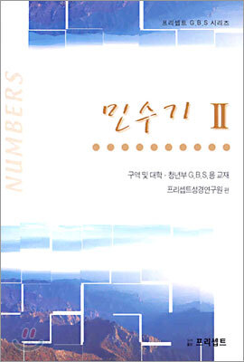 민수기 2