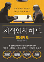 지식인사이드 : 인간관계 편