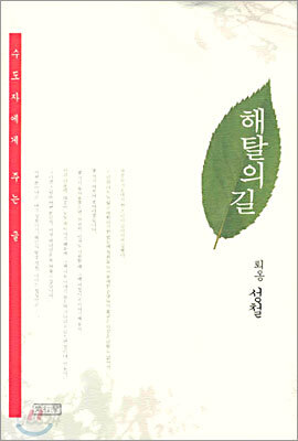 해탈의 길