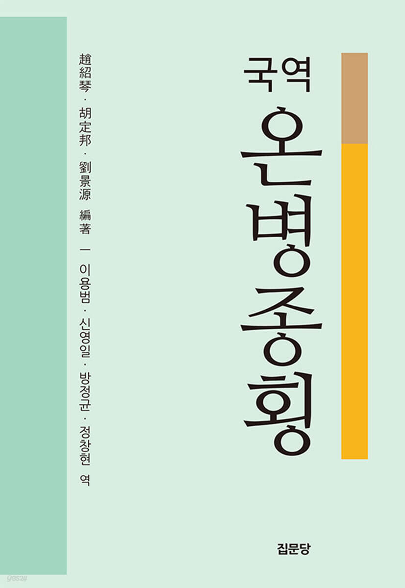 국역 온병종횡