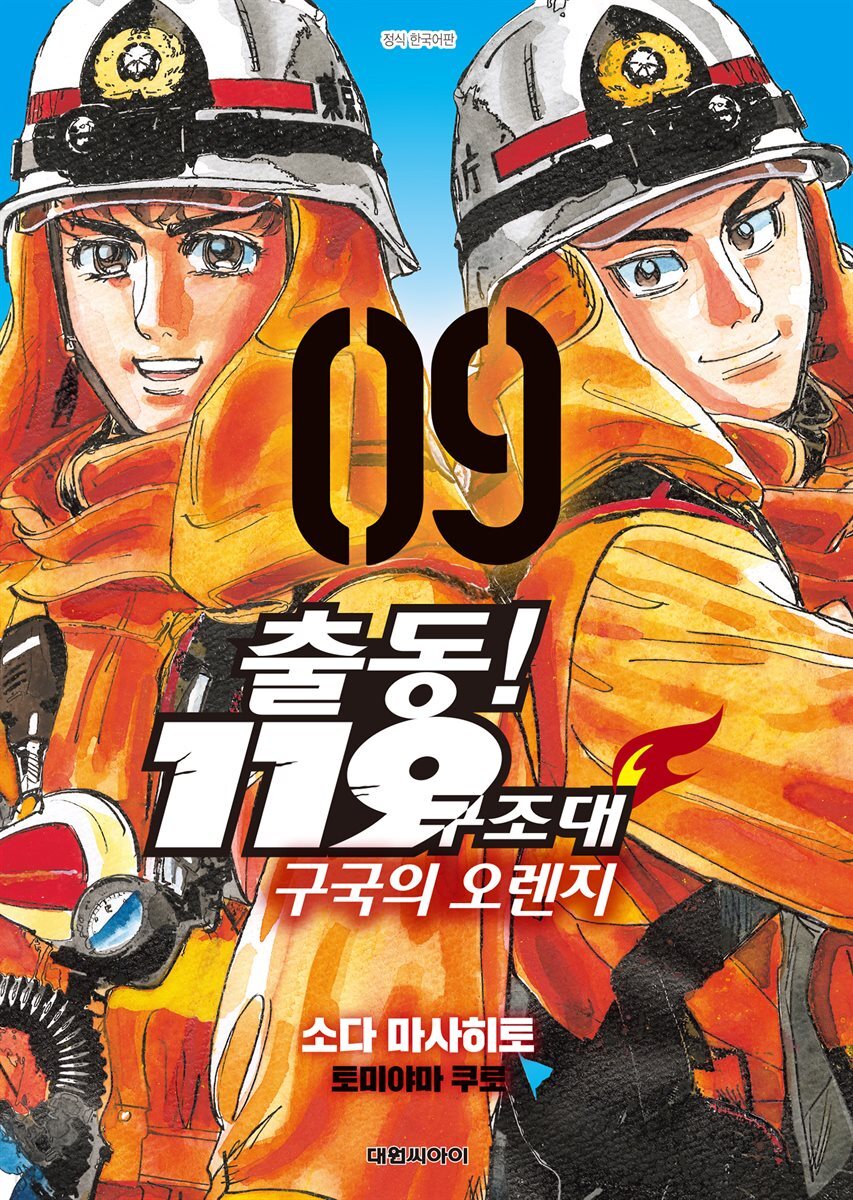 출동! 119구조대 구국의 오렌지 09권