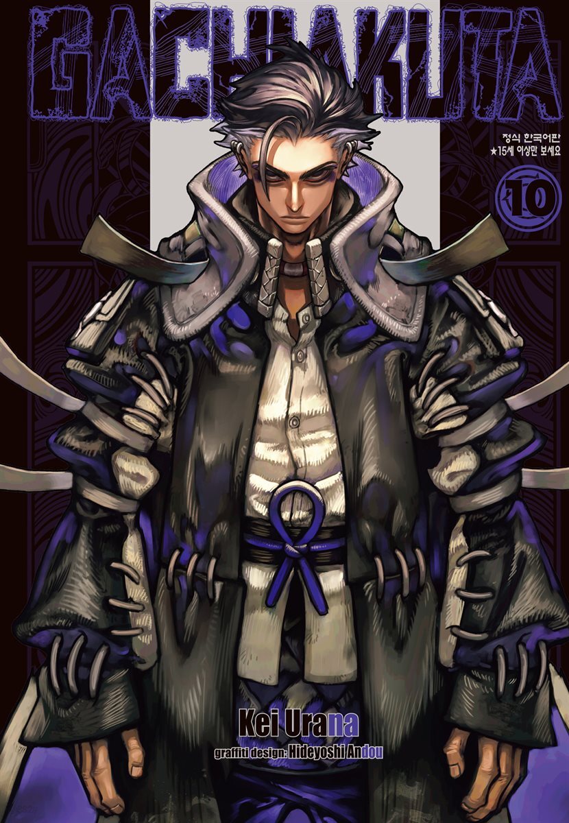 GACHIAKUTA 10권