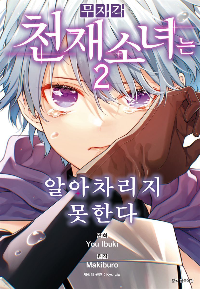 무자각 천재 소녀는 알아차리지 못한다 02권