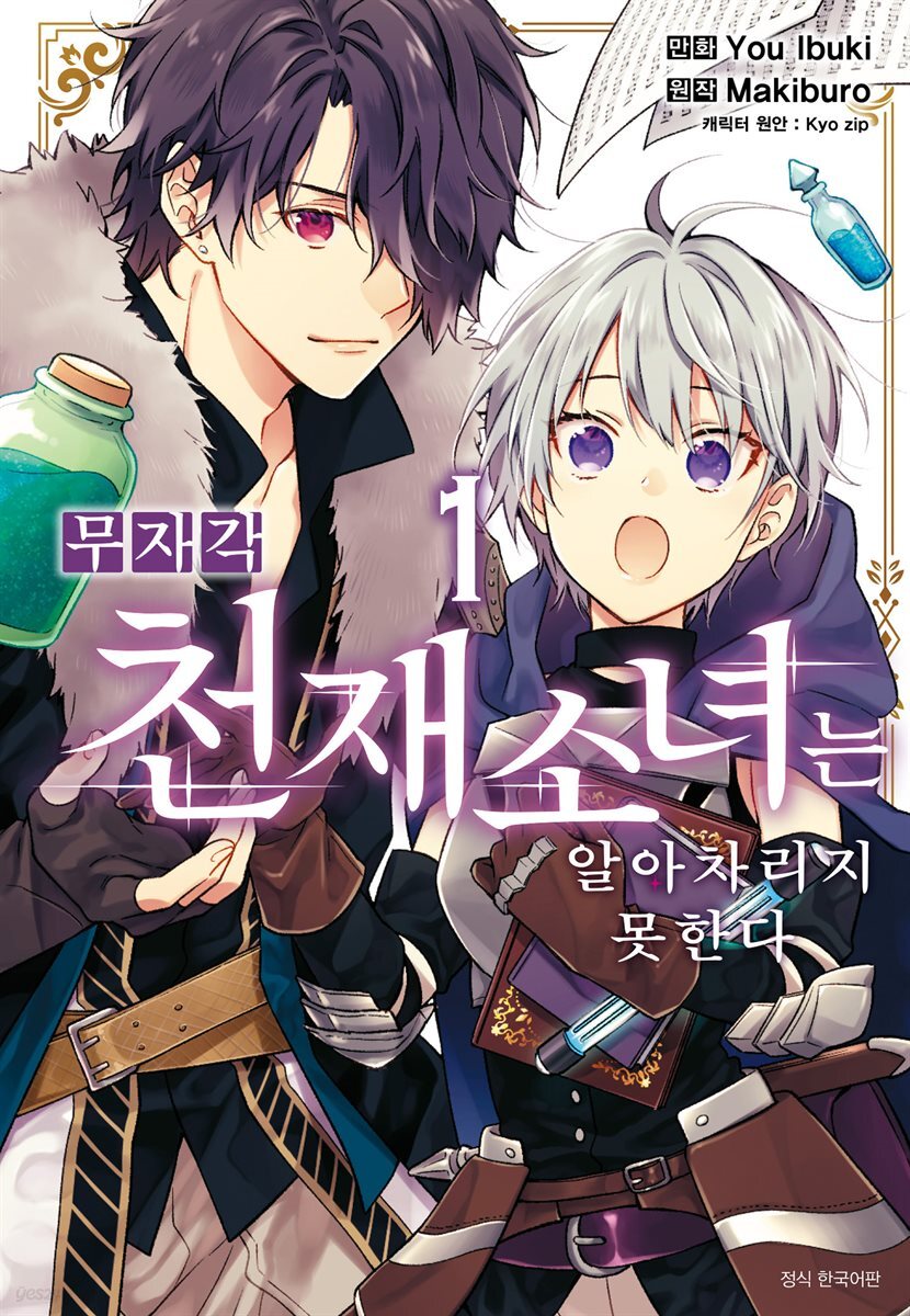무자각 천재 소녀는 알아차리지 못한다 01권