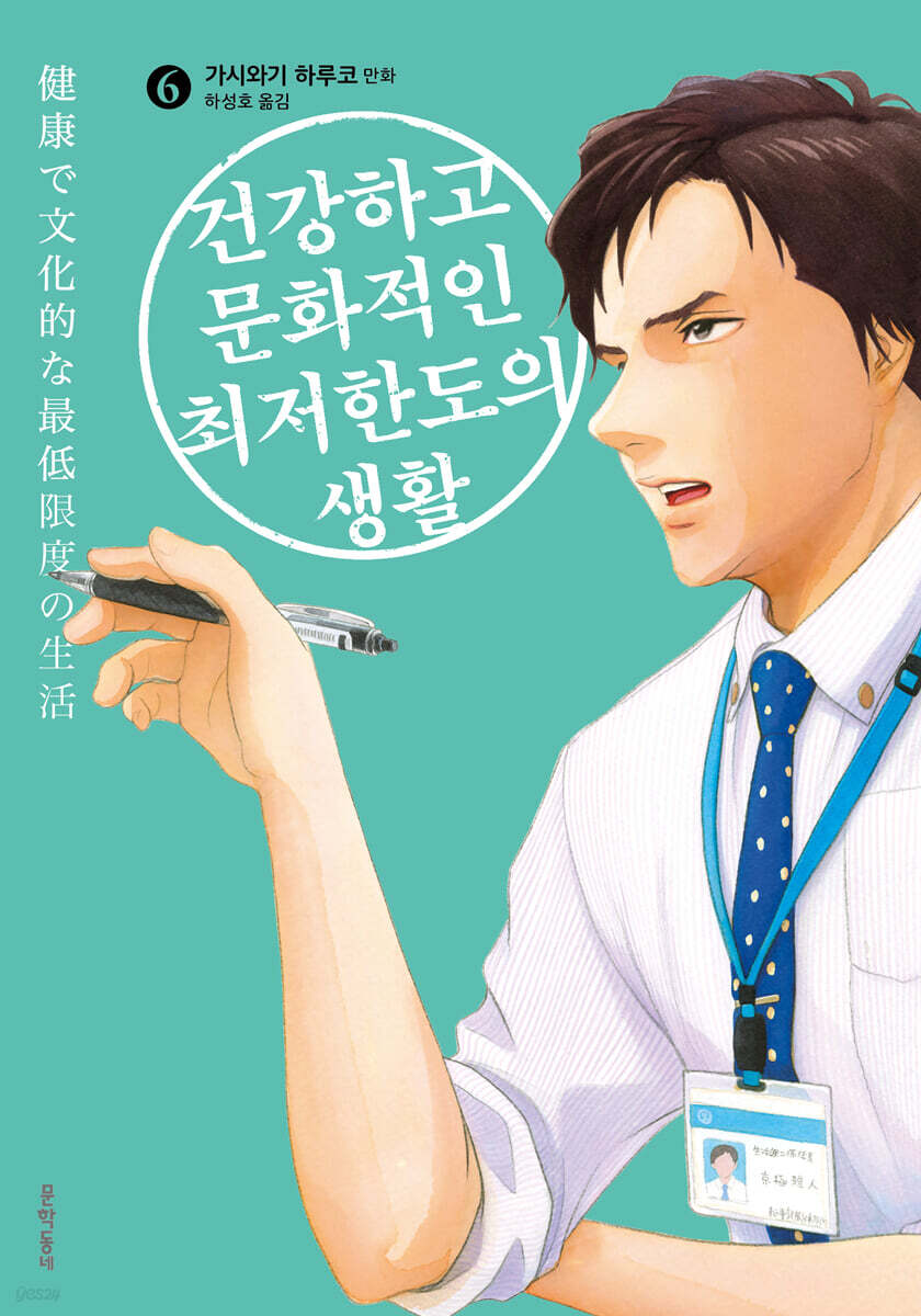 건강하고 문화적인 최저한도의 생활 06권