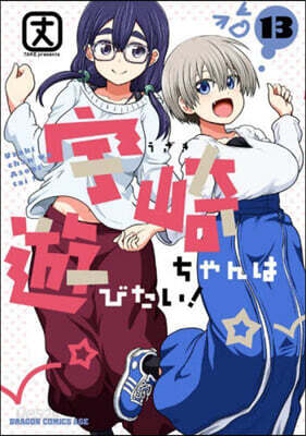 宇崎ちゃんは遊びたい!   13
