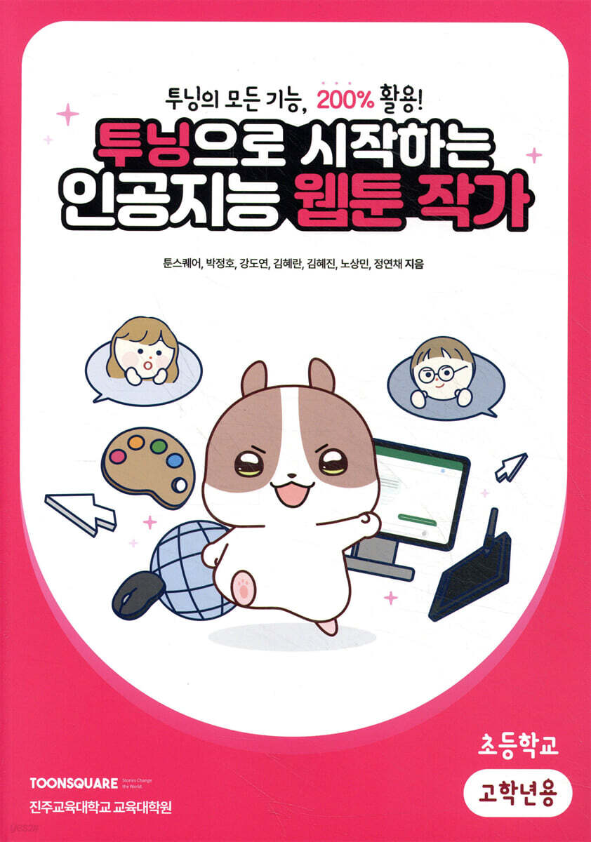 투닝으로 시작하는 인공지능 웹툰 작가 : 초등학교 고학년용