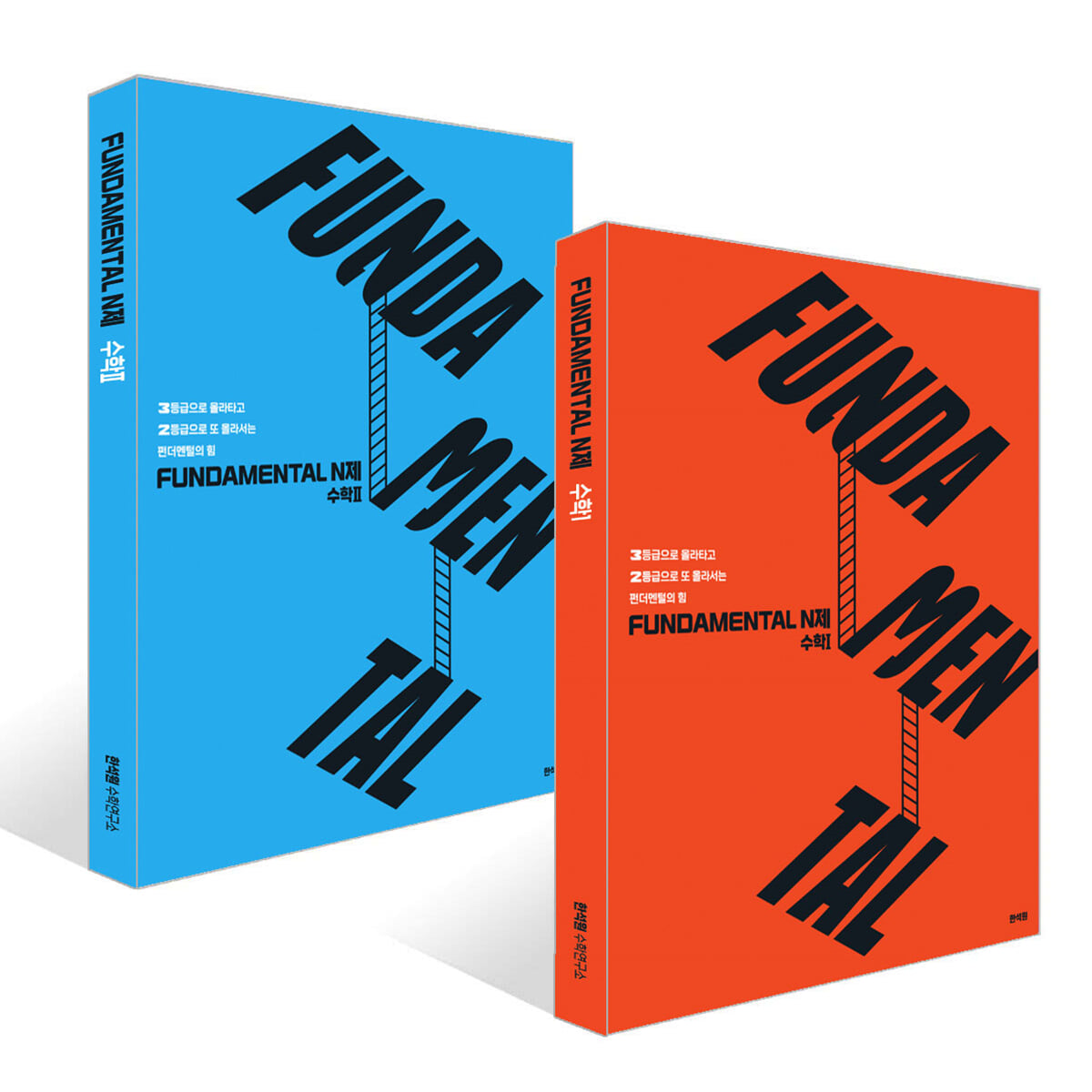 2026 FUNDAMENTAL N제 수학1, 수학2 세트 (2025년)
