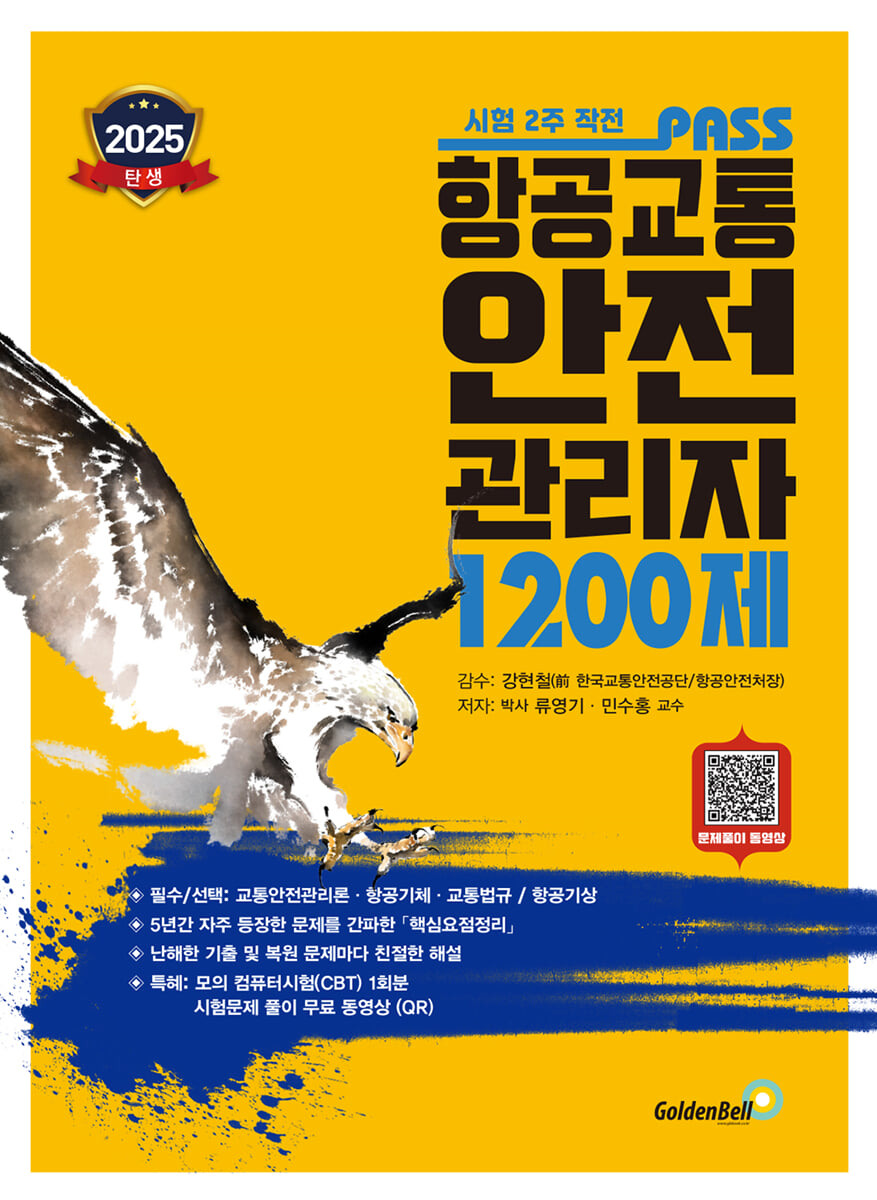2025 PASS 패스 항공교통안전관리자 1200제